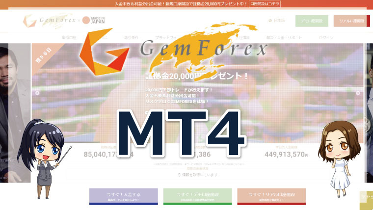 GEMFOREX（ゲムフォレックス）のMT4ダウンロード方法!詳しい手順を画像付きで解説!