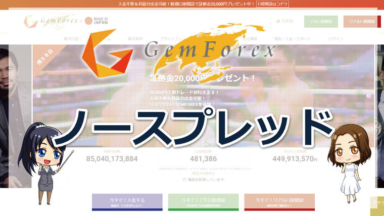 GEMFOREX（ゲムフォレックス）のノースプレッド口座は最狭スプレッド?!メリットやデメリットを詳しく解説!