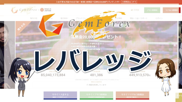 GEMFOREX（ゲムフォレックス）のレバレッジ取引!制限の種類や計算方法について詳しく解説!!