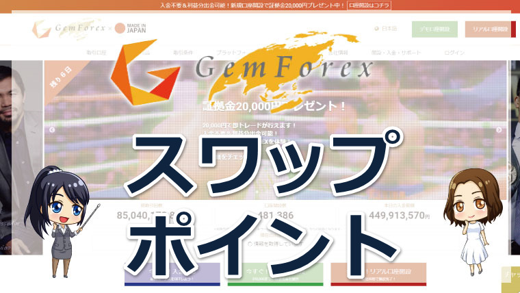 GEMFOREX（ゲムフォレックス）のスワップポイント!銘柄別や計算方法を徹底解説!!