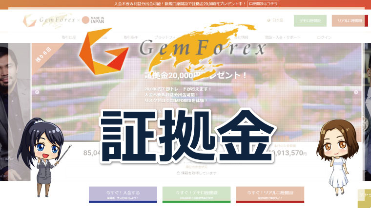 GEMFOREX（ゲムフォレックス）の証拠金｜計算方法と維持率について徹底解説