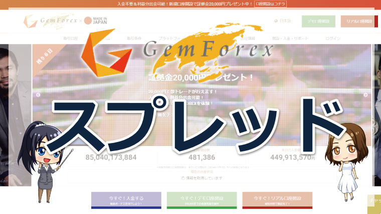 GEMFOREX（ゲムフォレックス）のスプレッドは狭い⁉銘柄別スプレッドを詳しく紹介!