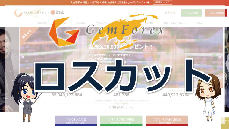 GEMFOREX（ゲムフォレックス）のロスカットルール!含み損や許容pipsを詳しく解説!