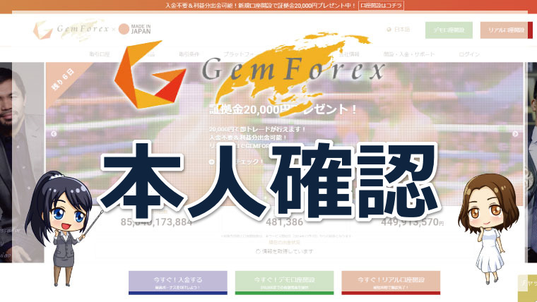 GEMFOREX（ゲムフォレックス）の本人確認方法!!手順と必要書類を徹底解説。