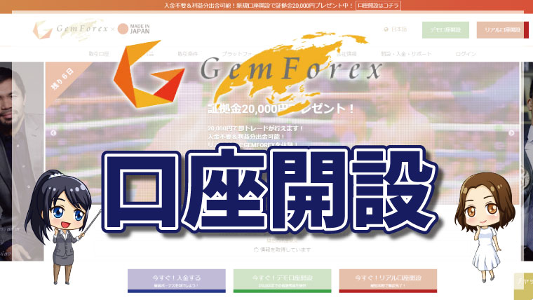 GEMFOREX（ゲムフォレックス）の登録方法｜新規口座開設のやり方を徹底解説!