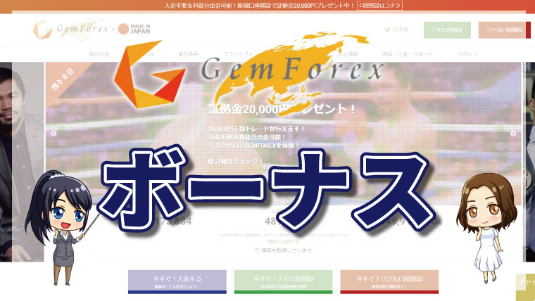 GEMFOREX（ゲムフォレックス）のボーナスは海外FXトップ?!受け取り方法やボーナス額を徹底解説!