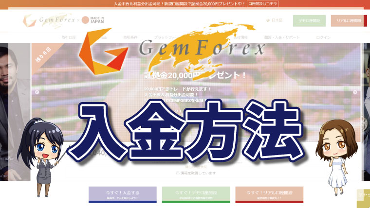 GEMFOREX（ゲムフォレックス）の入金方法・手数料について徹底解説【最新版】