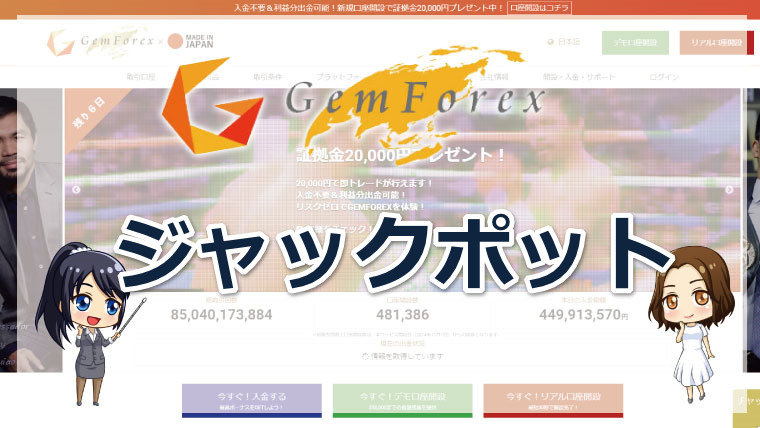 GEMFOREX（ゲムフォレックス）のジャックポットとは?!受け取り条件やボーナス額を詳しく解説!!