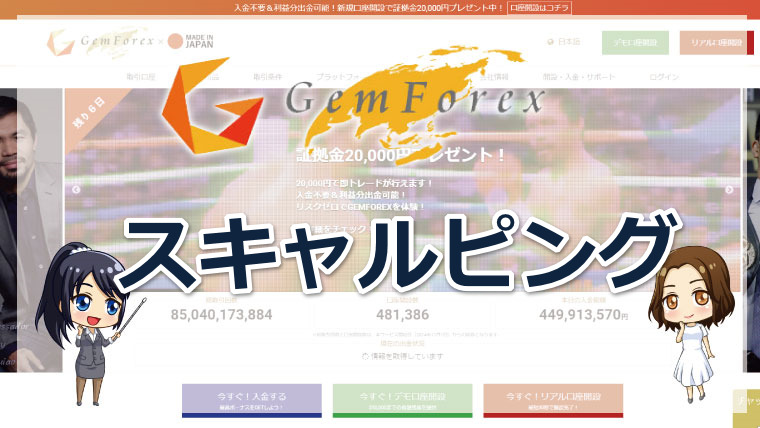 GEMFOREX（ゲムフォレックス）はスキャルピングに有利?制限やメリットを徹底解説!!