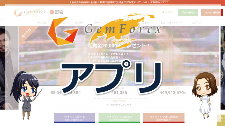 GEMFOREX（ゲムフォレックス）の取引アプリとは?導入方法や操作手順を詳しく解説!