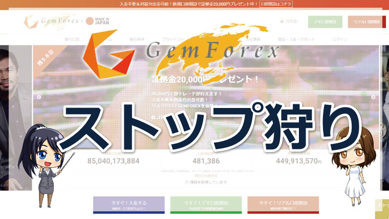 GEMFOREX（ゲムフォレックス）でストップ狩りはない?概要や理由について徹底解説!!