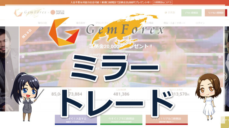 GEMFOREX（ゲムフォレックス）のミラートレードとは⁉メリットや導入方法を詳しく解説!