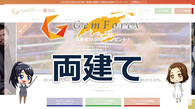 GEMFOREX（ゲムフォレックス）の両建ては公認?注意点や手法を徹底解説!!