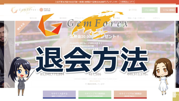 GEMFOREX（ゲムフォレックス）の退会方法は?!手順や注意点を詳しく解説!